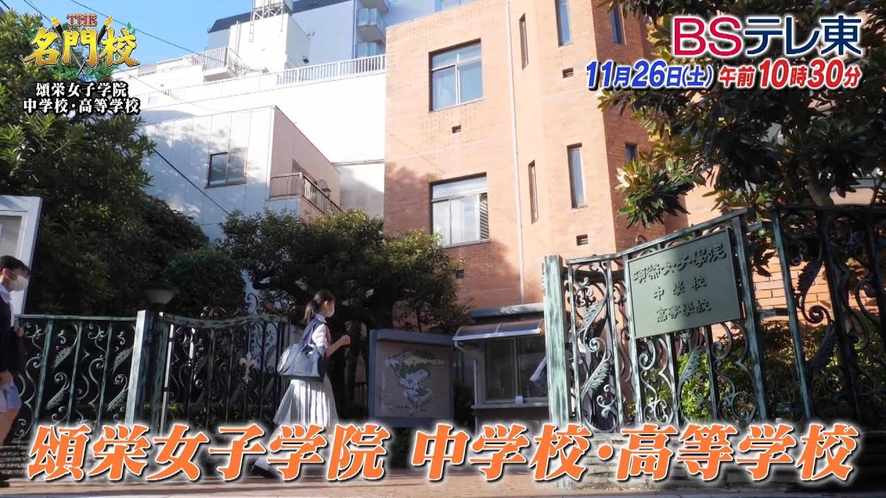 東京・頌栄女子学院…早慶上理・現役進学率全国トップの秘密「THE名門校 日本全国すごい学校名鑑」| BSテレ東