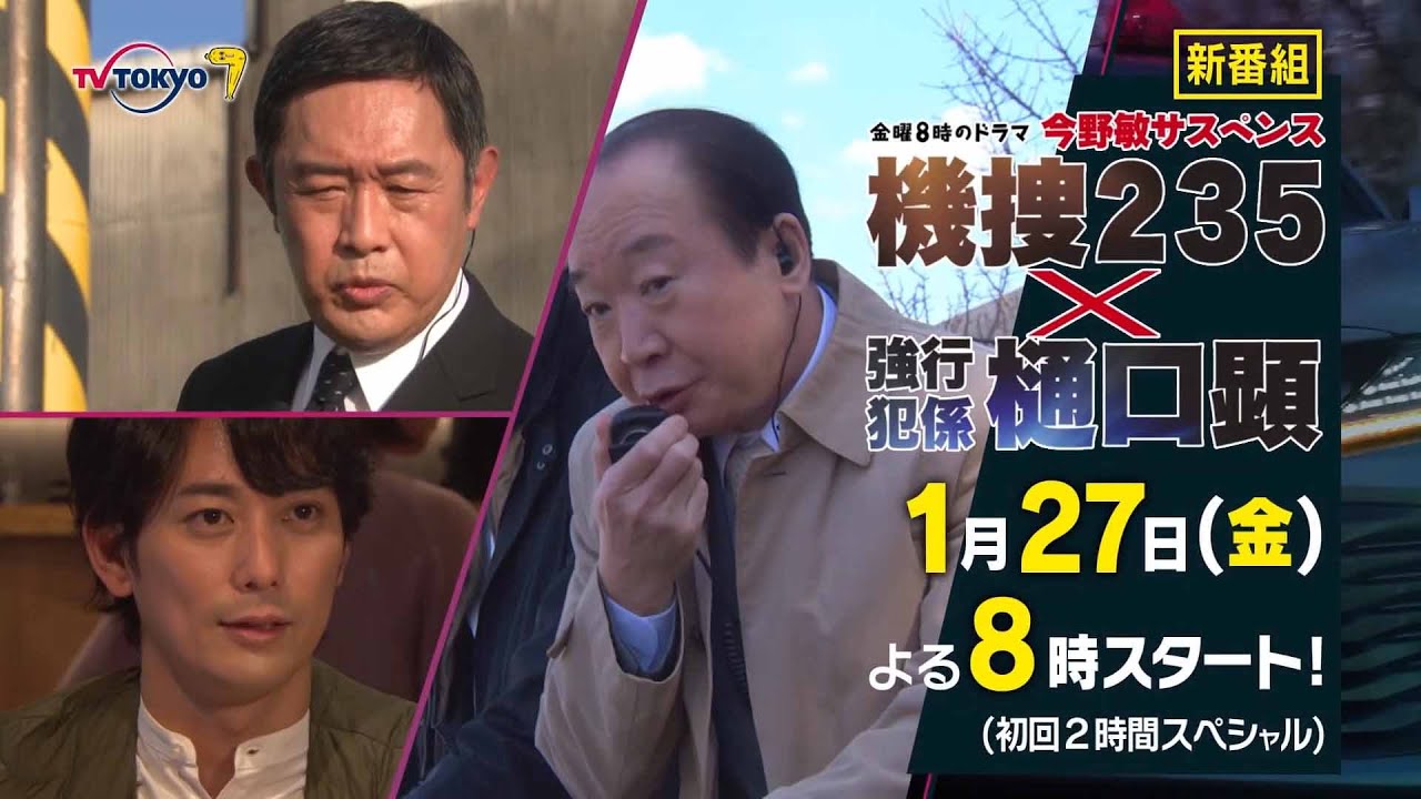 【30秒予告】金曜8時のドラマ「今野敏サスペンス 機捜235×強行犯係 樋口顕」第1話|テレビ東京