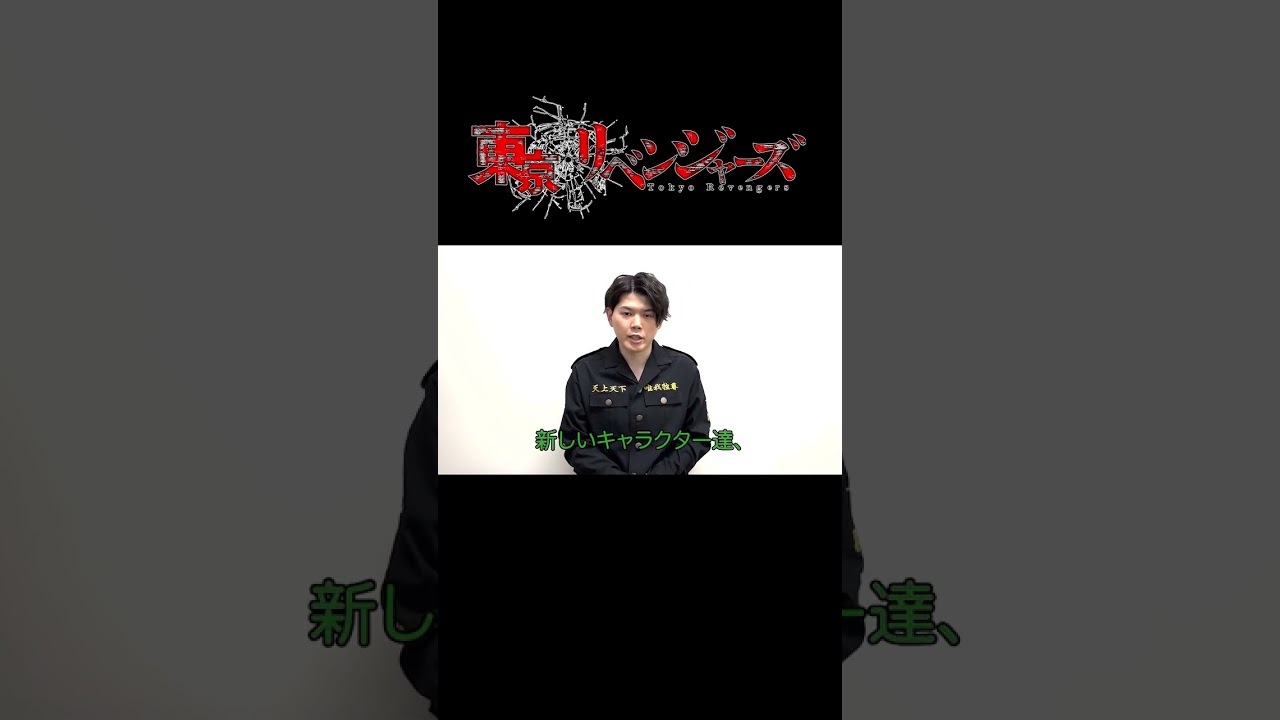 【本日初回放送】聖夜決戦編 放送カウントダウン(花垣武道役 新祐樹さん)#shorts