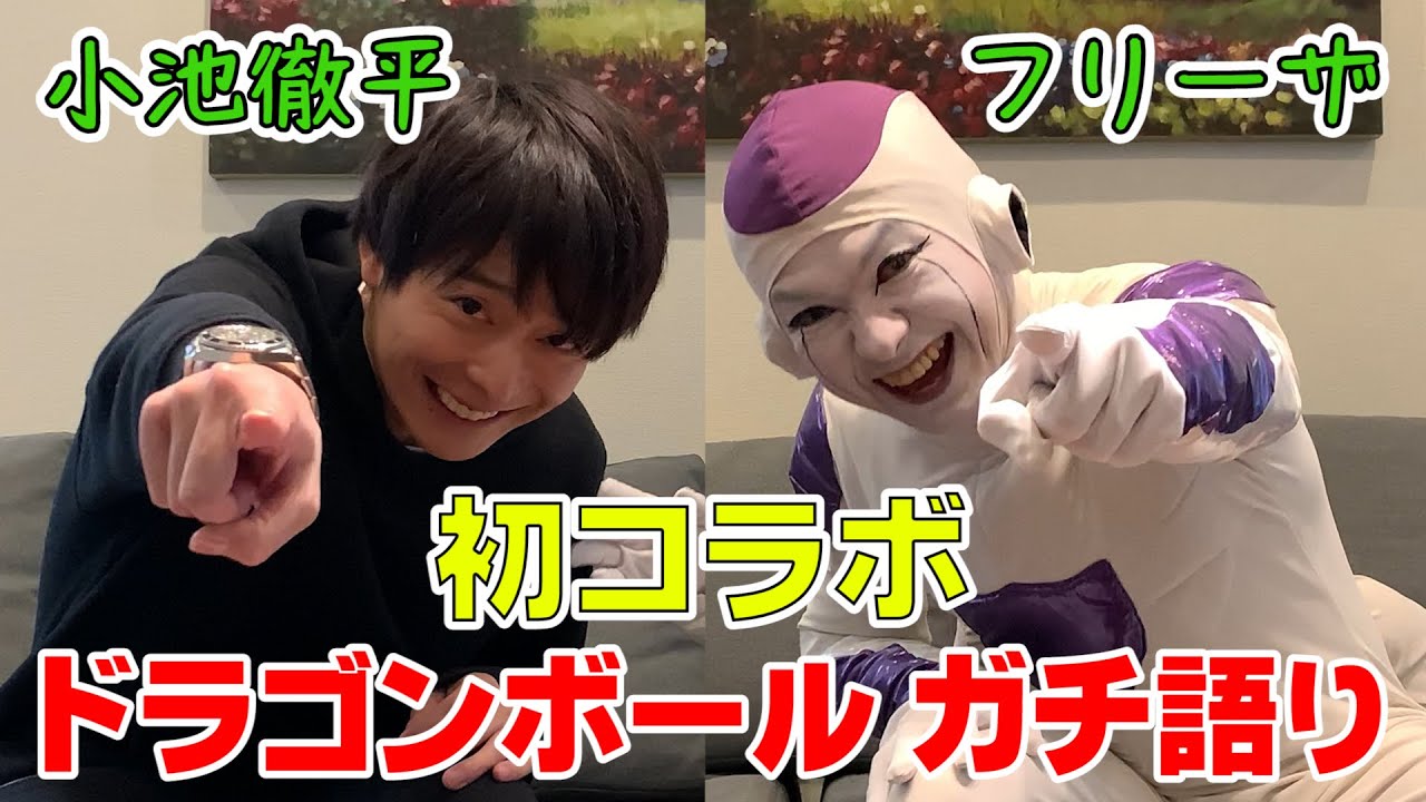 小池徹平初登場!ドラゴンボールを語り、ドラゴンボールアフレコ裏話や最後は体を張ってもらいました!