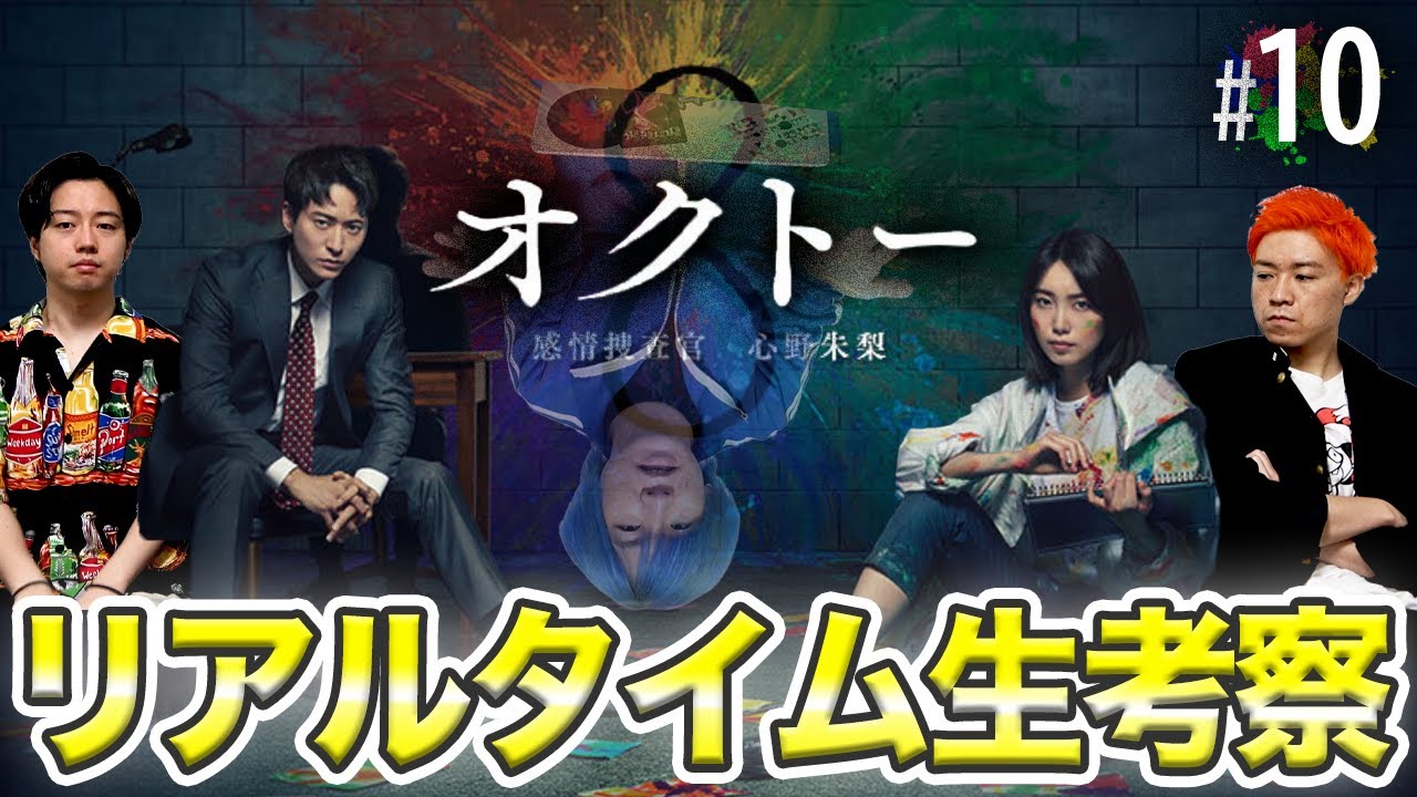 【オクトー】第10話 15年前の事件の真実とは!?まりえってぃの捜査をみんなで手伝おう!!!【飯豊まりえ】【浅香航大】