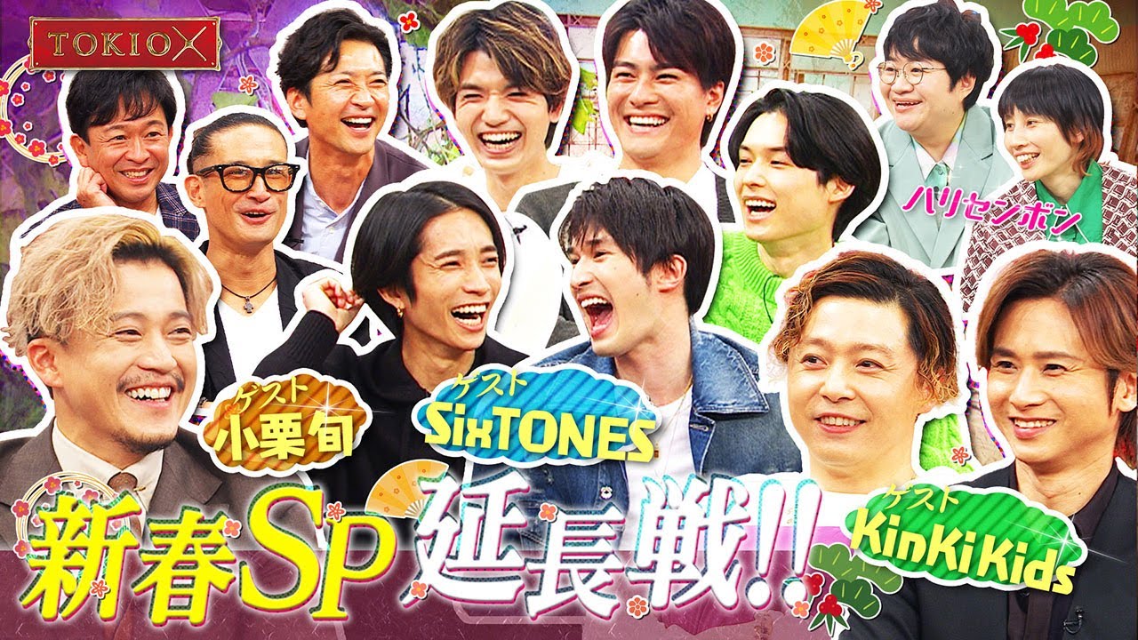 『TOKIOカケル』新春SP延長戦!【小栗旬、KinKi Kids、SixTONES】 2023年1月11日(水)よる11時放送予告