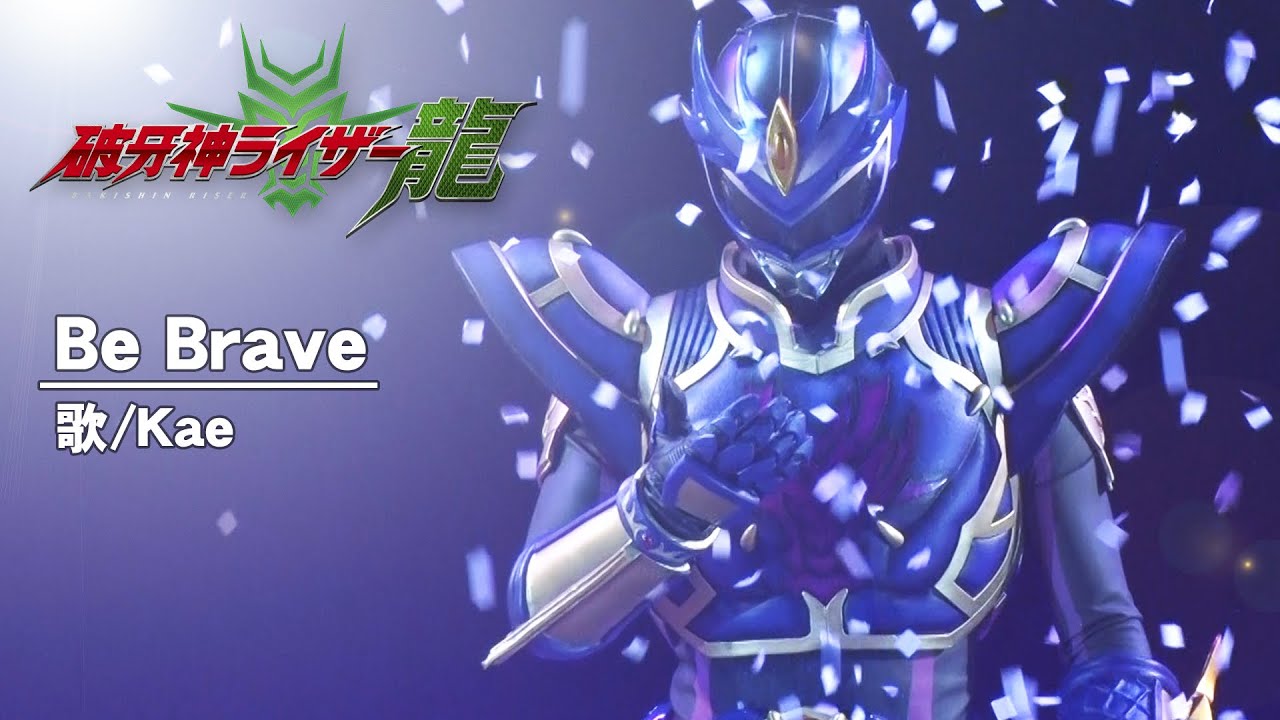 Be Brave/Kae【破牙神ライザー龍 Music Video】