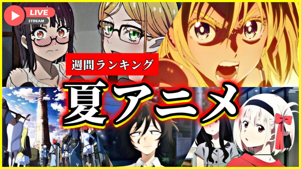 三週目【2022年夏アニメ週間ランキング】生配信で今期アニメのティア表作ってくよ~【3話~4話】