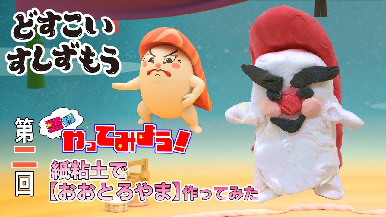 【どすこいすしずもう 監督やってみよう!#02】かみねんどですし力士づくり!~おおとろやま編~