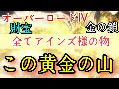 【オーバーロードⅣ】ドワーフを救うアインズ様のボーナスが莫大!【見所21】毎日オーバーロード1200日目 OVERLORD
