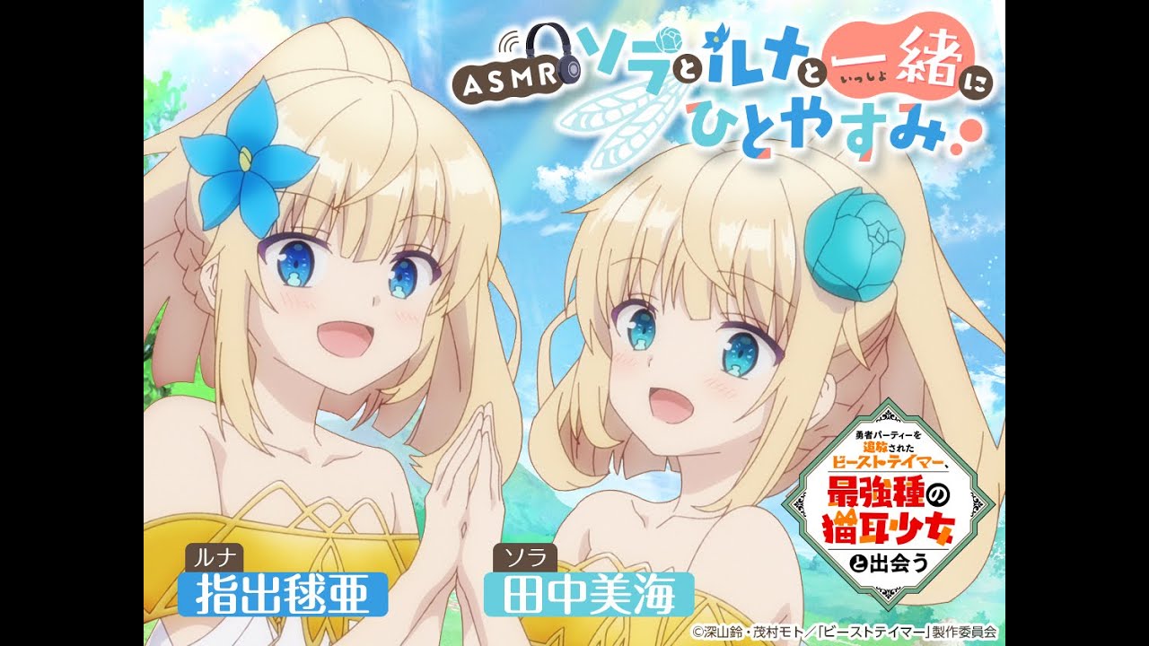 【ASMR試聴動画】TVアニメ「勇者パーティーを追放されたビーストテイマー、最強種の猫耳少女と出会う」ソラとルナと一緒にひとやすみ
