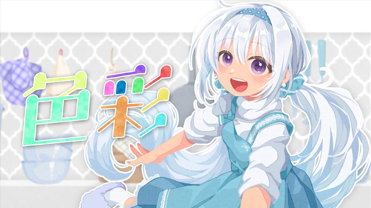 色彩 ‐ yama(TVアニメ「SPY×FAMILY」第2クールED主題歌)Covered by 香鳴ハノン / パレプロ【歌ってみた】