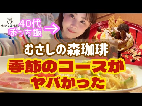 【背徳感】昼から一人でむさしの森珈琲のセレブなコースを食べたった【40代ぼっち飯】