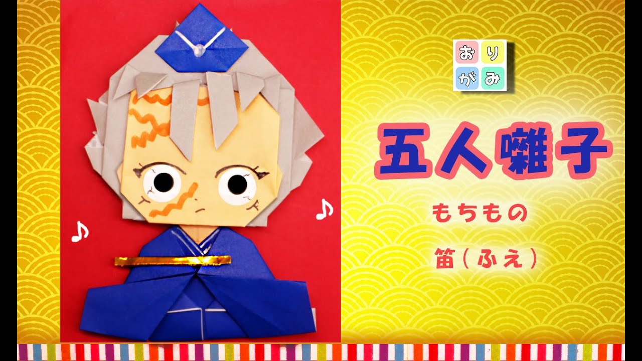 【ひな祭り・折り紙】五人囃子(笛)不死川実弥 kimetunoyaiba origami