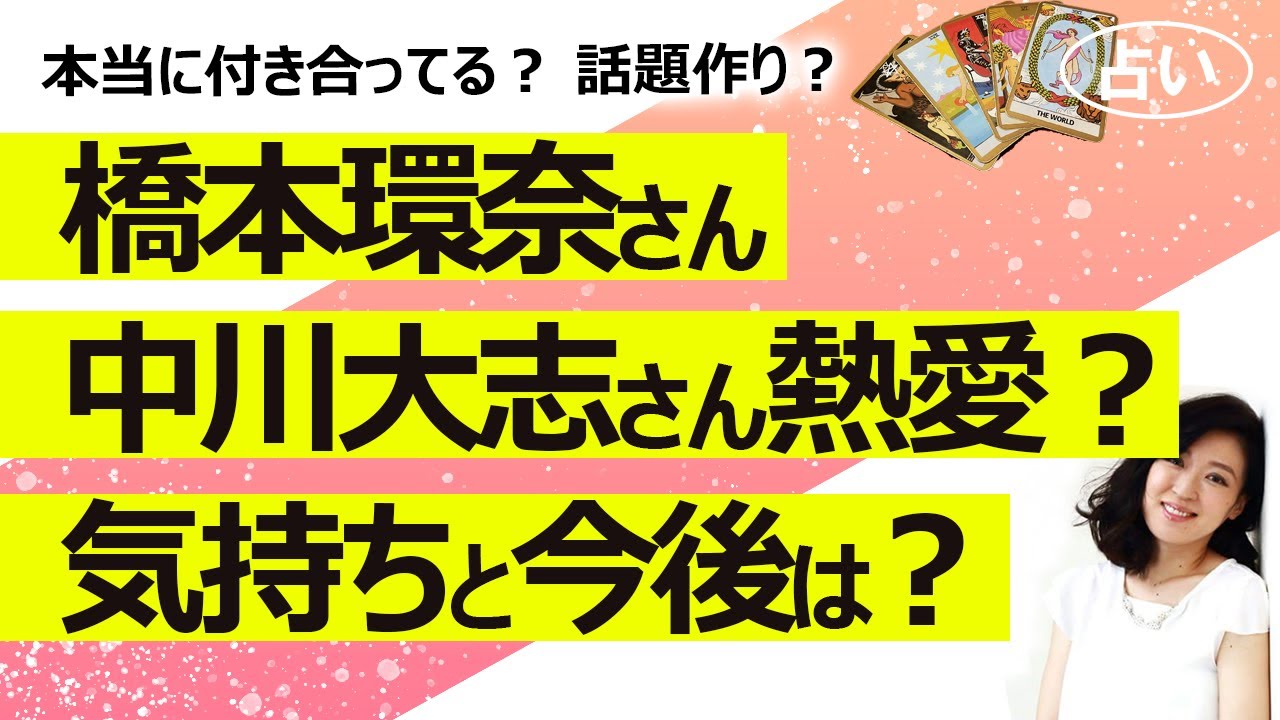 【占い】橋本環奈さんと中川大志さん熱愛報道! 本当に付き合ってる? 映画の話題作りかガーシー砲に備えて? お二人の気持ちと今後、紅白司会は成功する?(2022/10/25撮影)