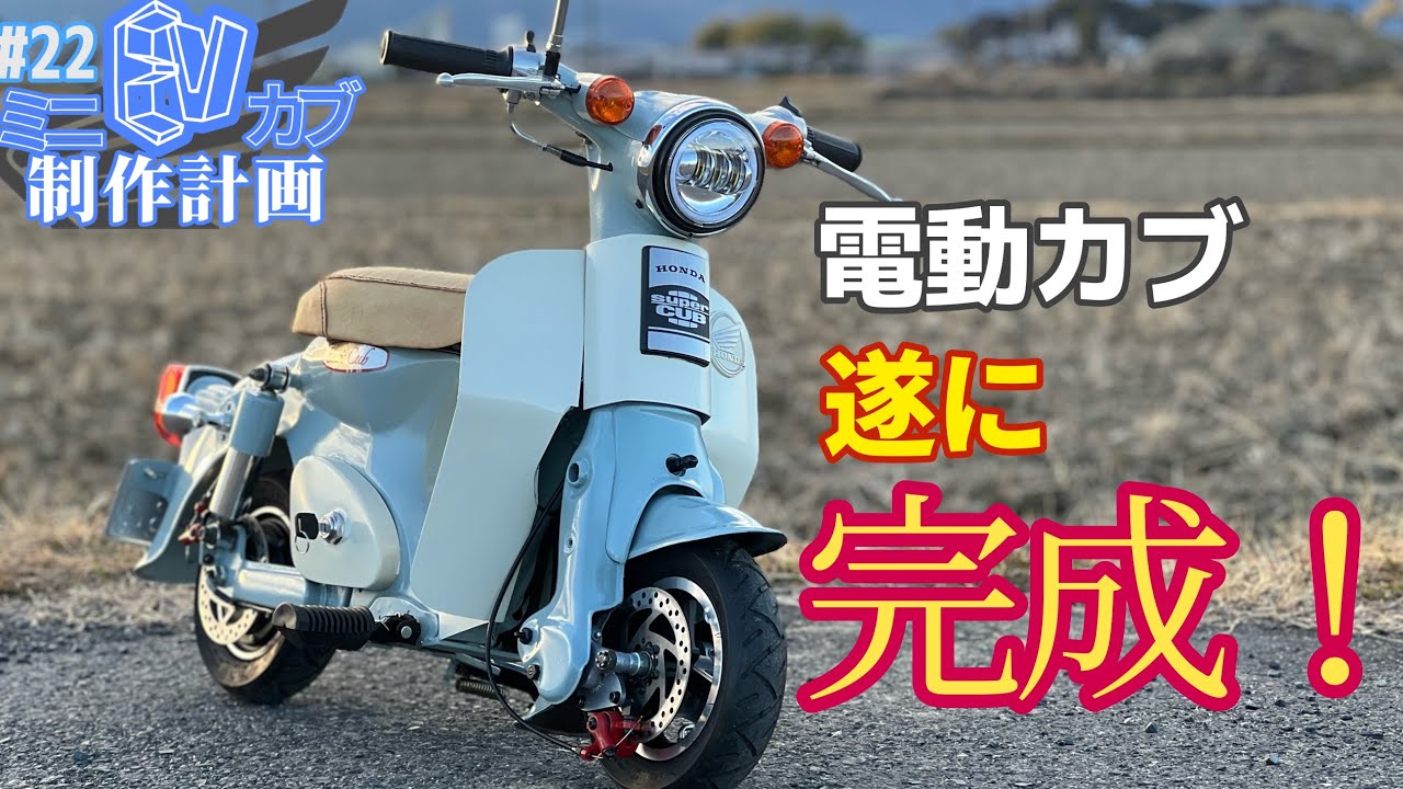【ミニEVカブ制作計画#22】電動カブ遂に完成!【スーパーカブ】