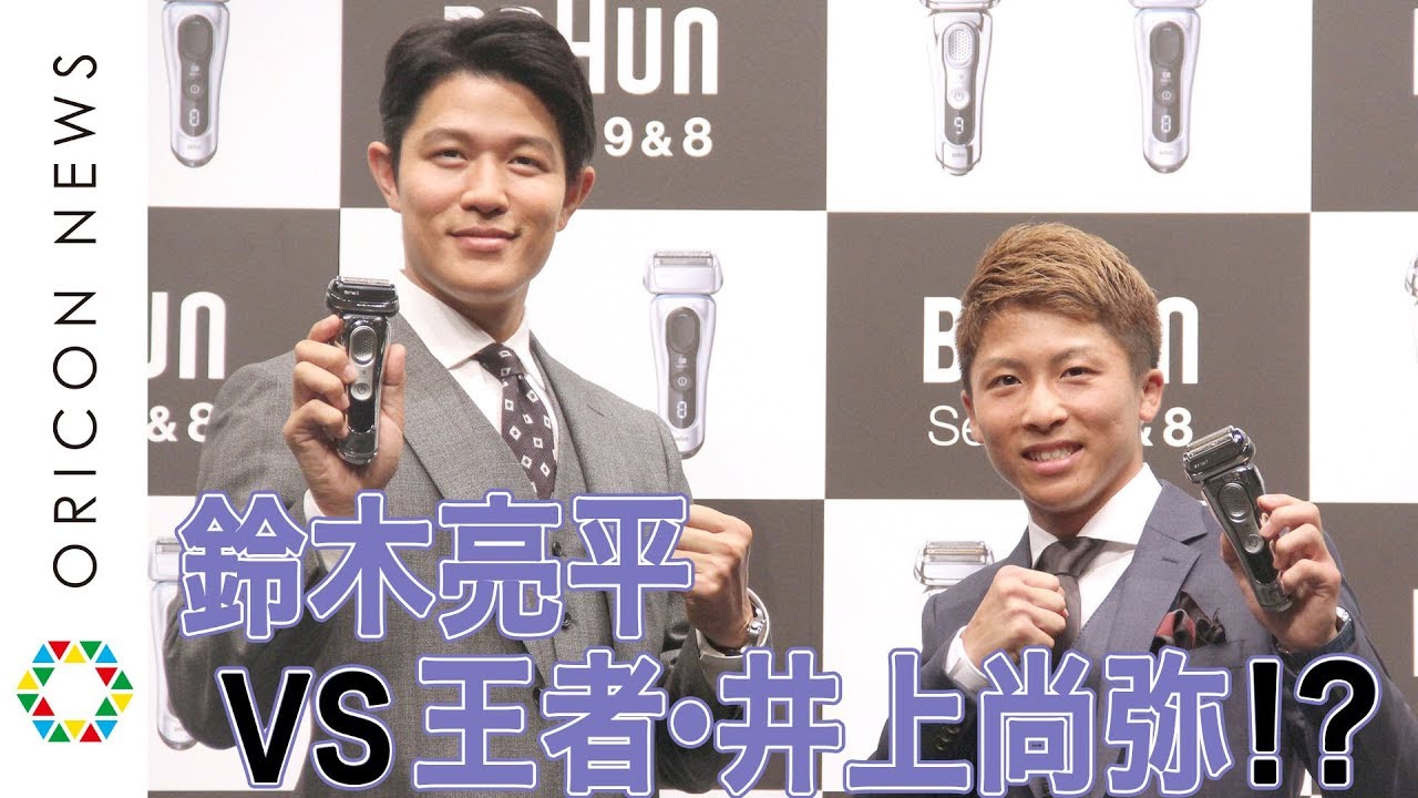 鈴木亮平が王者・井上尚弥を挑発!?「これは勝てるな」 BRAUNシリーズ9・シリーズ8 新製品PR発表会