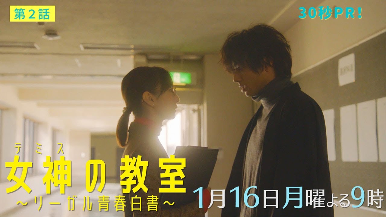 【月9ドラマ】『女神(テミス)の教室』第2話1月16日放送!柊木からの新たな課題に学生たちは?