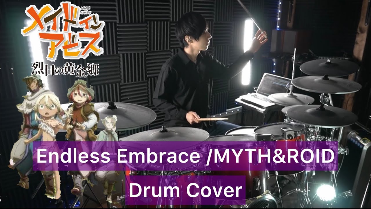 【メイドインアビス 烈日の黄金郷 ED】Endless Embrace ドラム叩いてみた 【Drumcover】【MYTH & ROID】