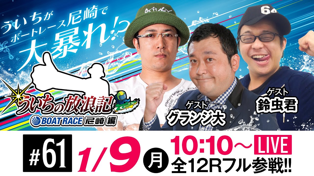 ういちの放浪記 ボートレース尼崎編【JANBARI.TVういちの放浪記 尼崎大吉決定戦〈4日目・準優勝戦〉】《ういち》《鈴虫君》《グランジ大》