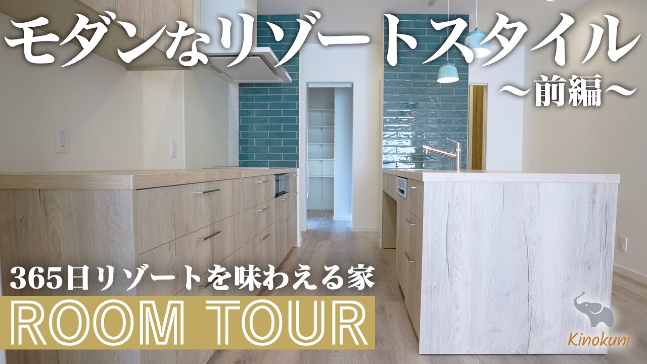 【ルームツアー】憧れのリゾートスタイルを実現!地中海をイメージしたタイルや壁!プロのコーディネーターがトータルコーディネートした365日リゾート気分を味わえる家【前編】