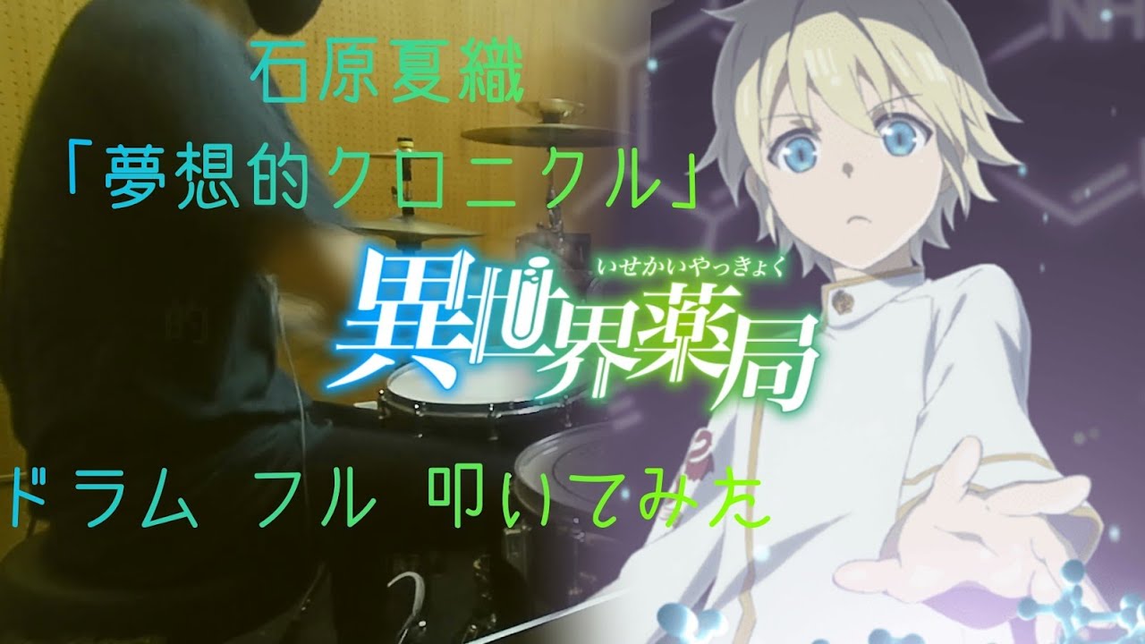 【異世界薬局 OP/ドラム フル 叩いてみた】石原夏織「夢想的クロニクル」(歌詞付)【Isekai Yakkyoku/drum full cover】