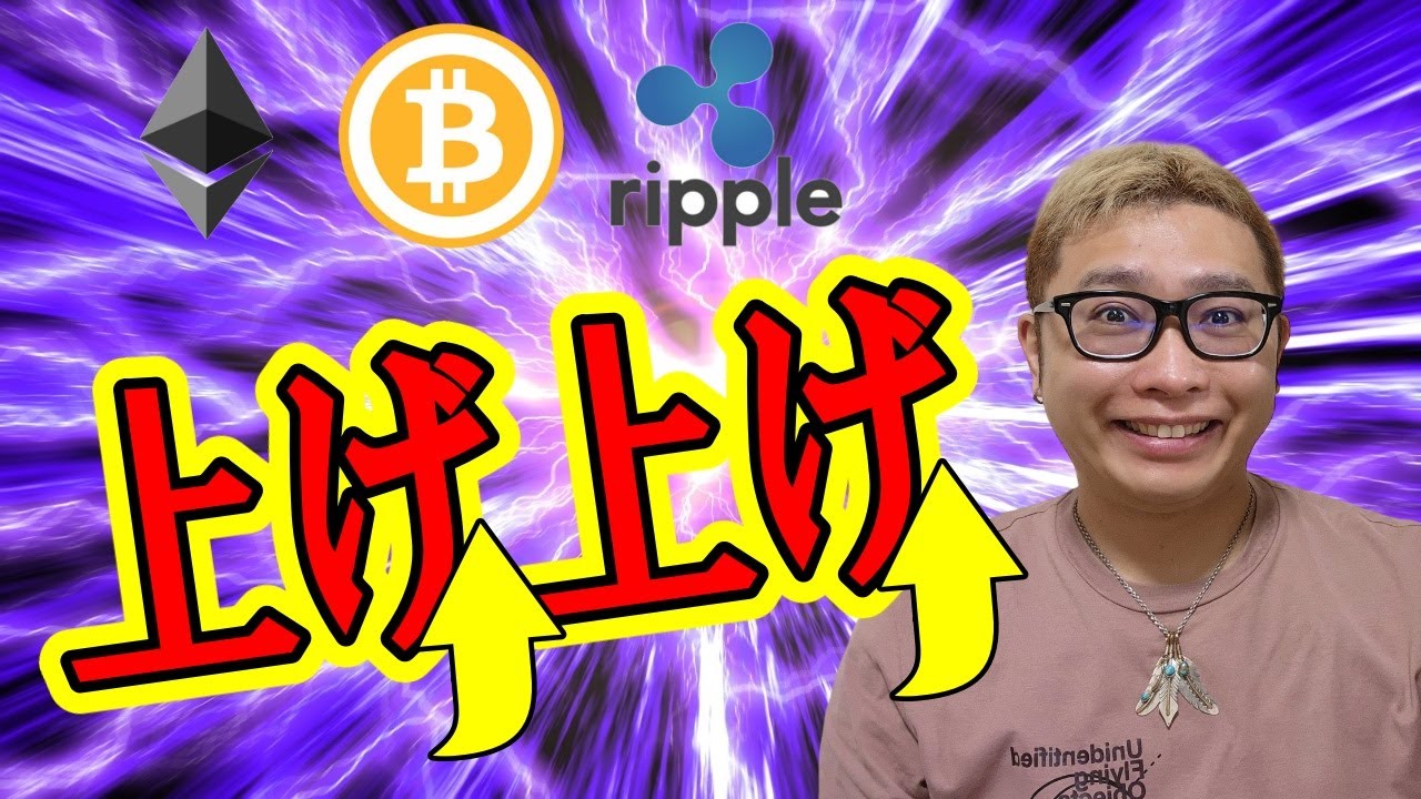 【仮想通貨 ビットコインBTC & アルトコイン 分析】上げ上げムード全開!!