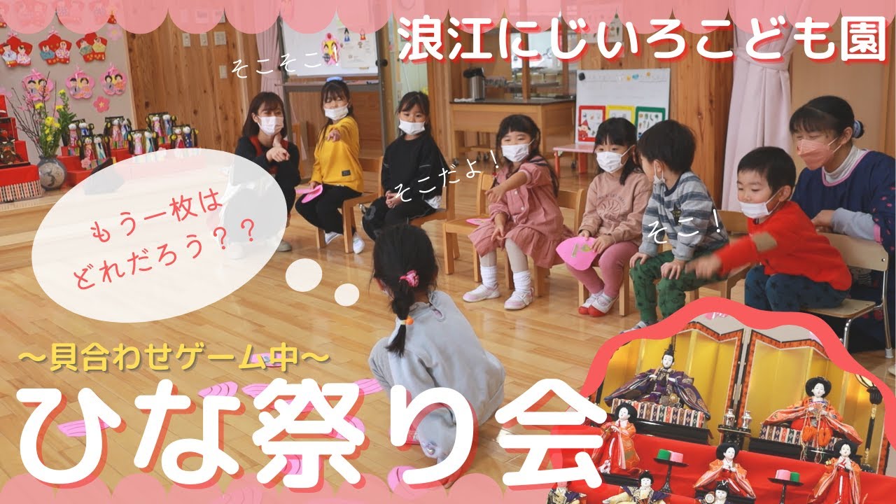 浪江にじいろこども園でひな祭り会🌸【なみえチャンネル第321回】