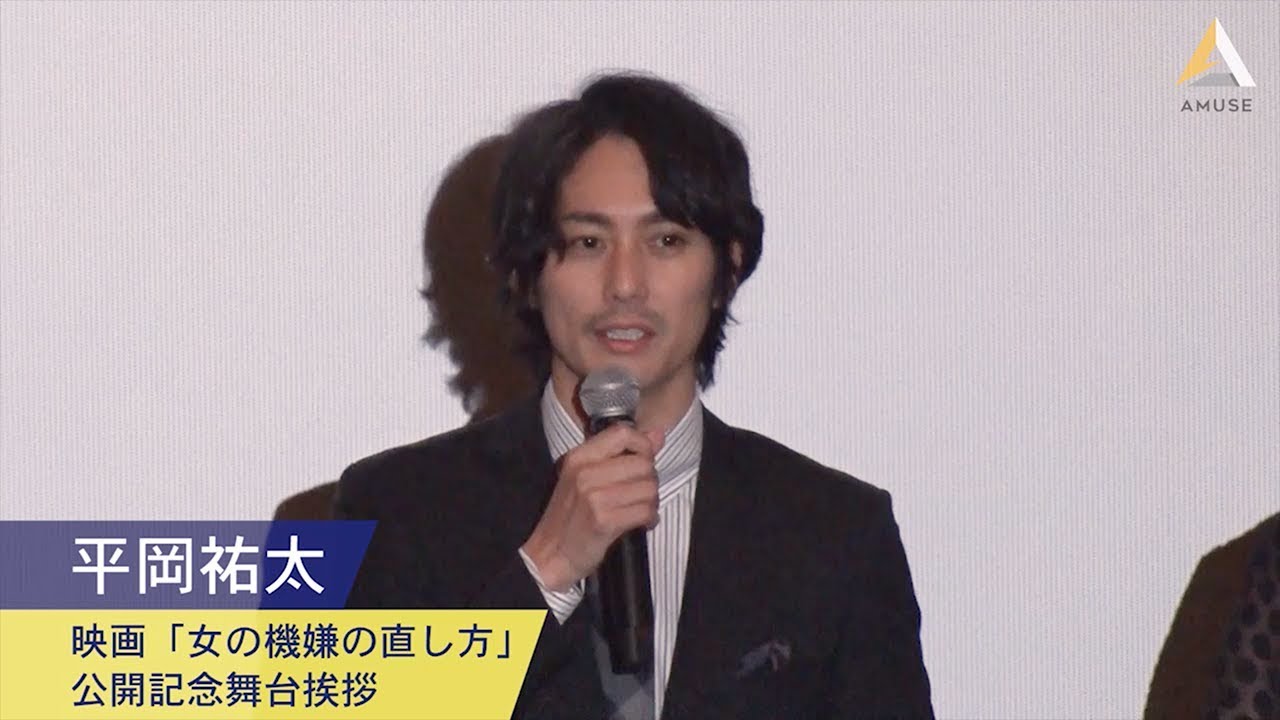 平岡祐太:映画『女の機嫌の直し方』公開記念舞台挨拶