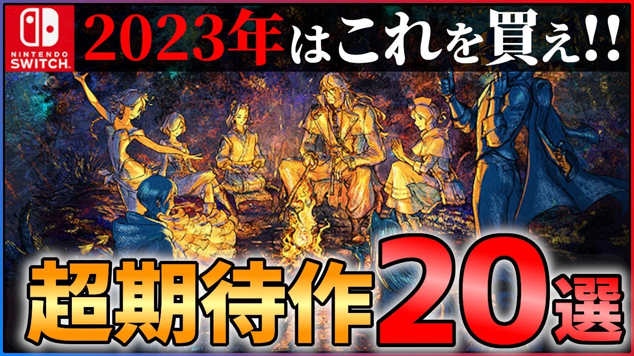【Switch新作】2023年も超豊作!大注目な超期待作20選!!