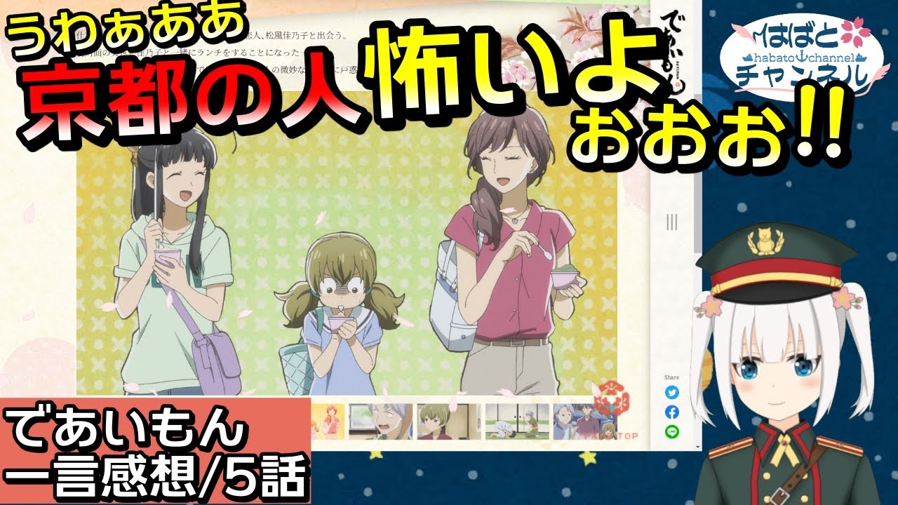【であいもん・5話】京都の人怖いよぉお!!でも京都に行きたくなるから不思議!!【アニメ感想&考察・Vtuber】