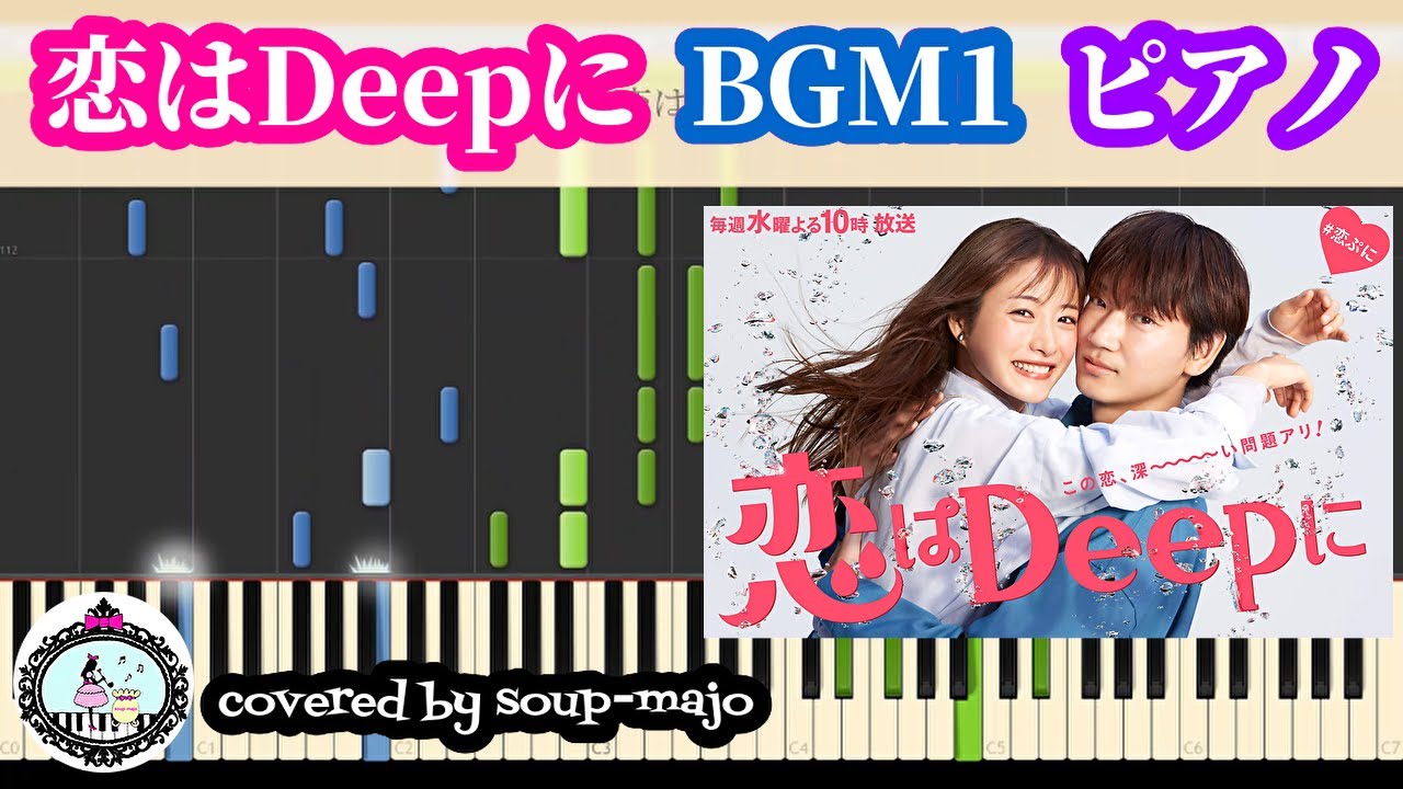【楽譜配信中】【BGM1 助けてくれてありがとう】ドラマ「恋はDeepに」サントラ ピアノ楽譜