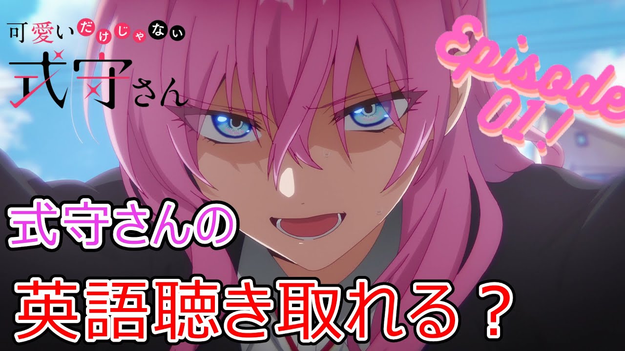 【可愛いだけじゃない式守さん】アニメの英語フレーズどのくらい聴き取れる?可愛いだけじゃない式守さん 第1話 【英語リスニング】