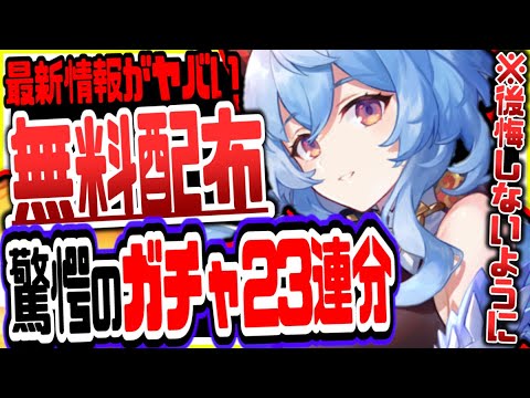 原神 前代未聞のガチャ23連分無料配布でやばい事態にリークなし公式情報 原神げんしん