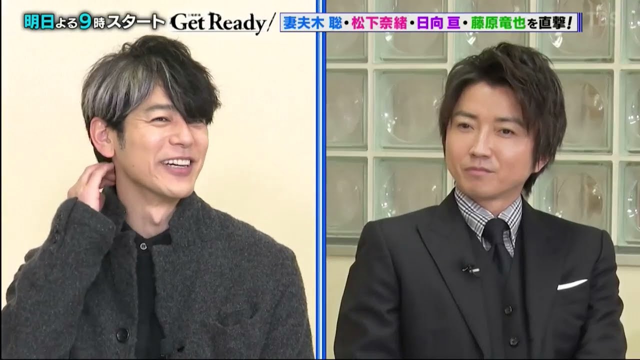 日曜劇場『Get Ready!』妻夫木聡×松下奈緒×日向亘×藤原竜也 インタビュー!『王様のブランチ』