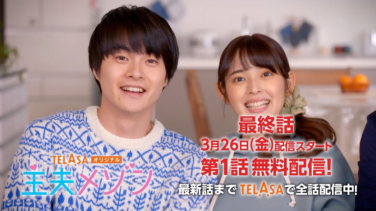 【PR⑨】TELASAオリジナルドラマ 主夫メゾン第6話最終回