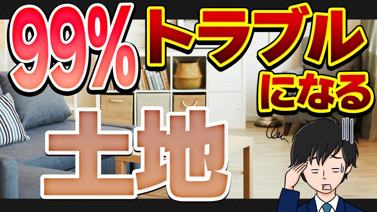 【注文住宅】99%トラブルになる土地3選