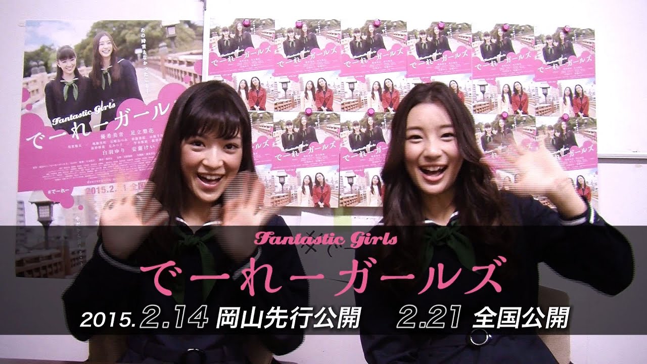 映画『でーれーガールズ』足立梨花&優希美青