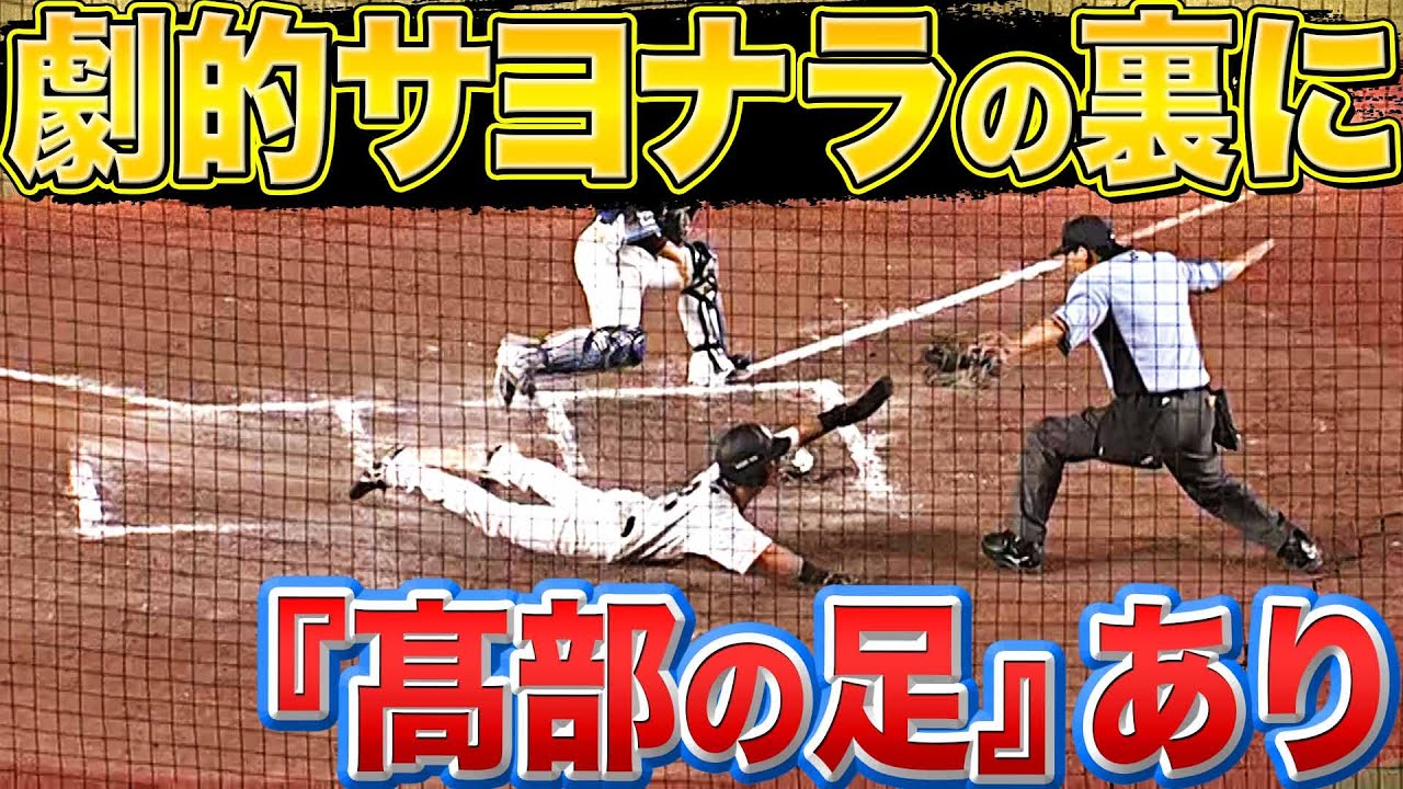 【逆襲のM】サヨナラ大逆転『高部の足が生きた“劇的生還”』