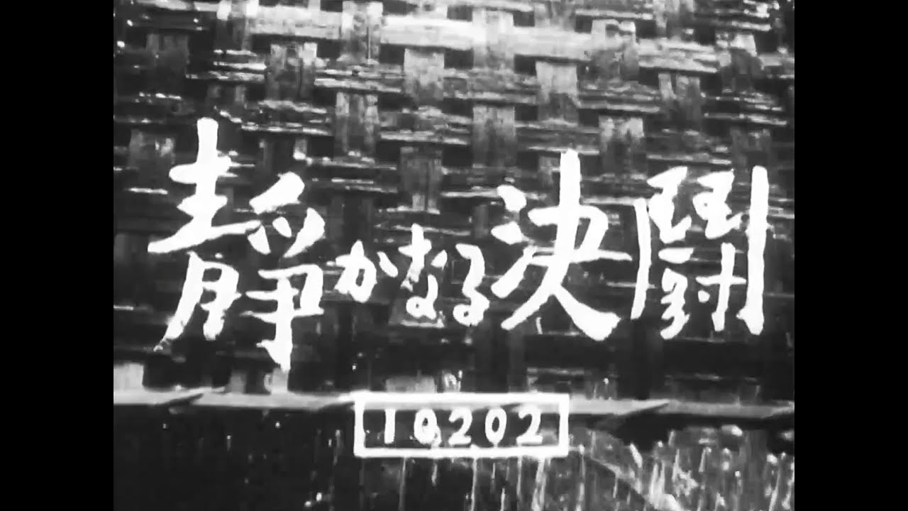 静かなる決闘 – 黒澤 明 監督 脚本 / 主演 三船敏郎 (1949)