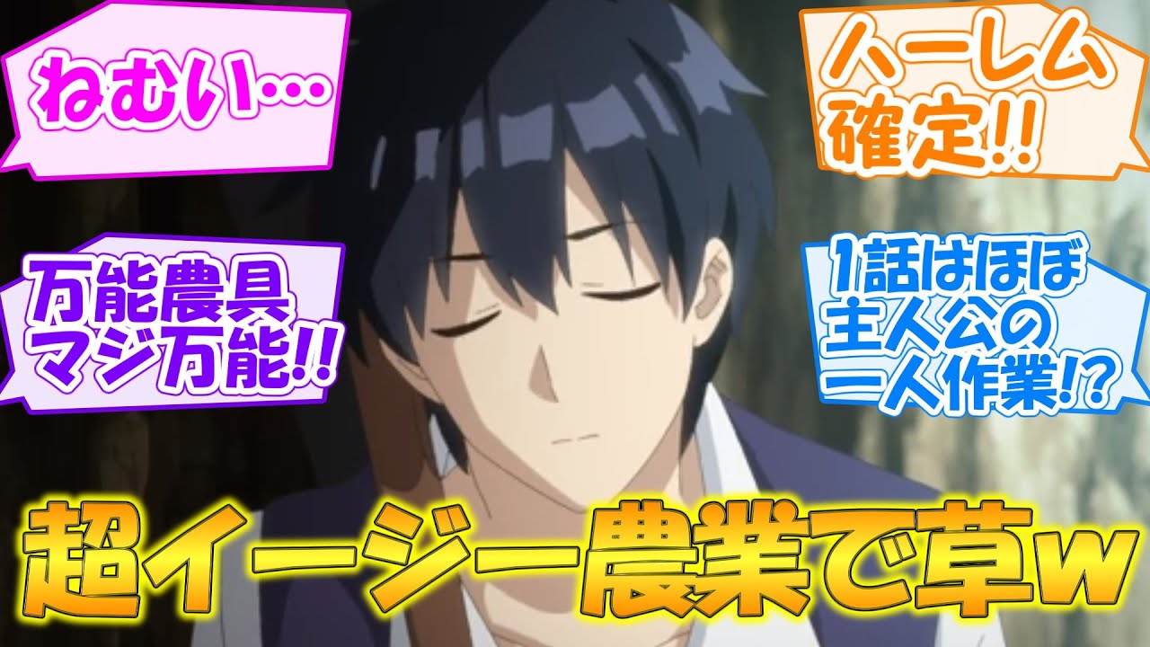 【異世界のんびり農家】途中から10分くらい寝ても全然大丈夫!?まったりスローライフな【第1話・反応集】