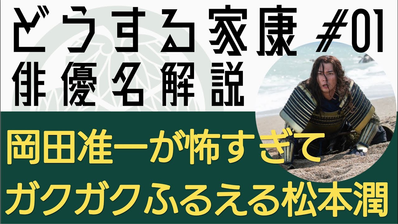 <どうする家康>第1話 俳優名で解説:岡田准一が怖すぎてビビりまくる松本潤…<どうするMJ>