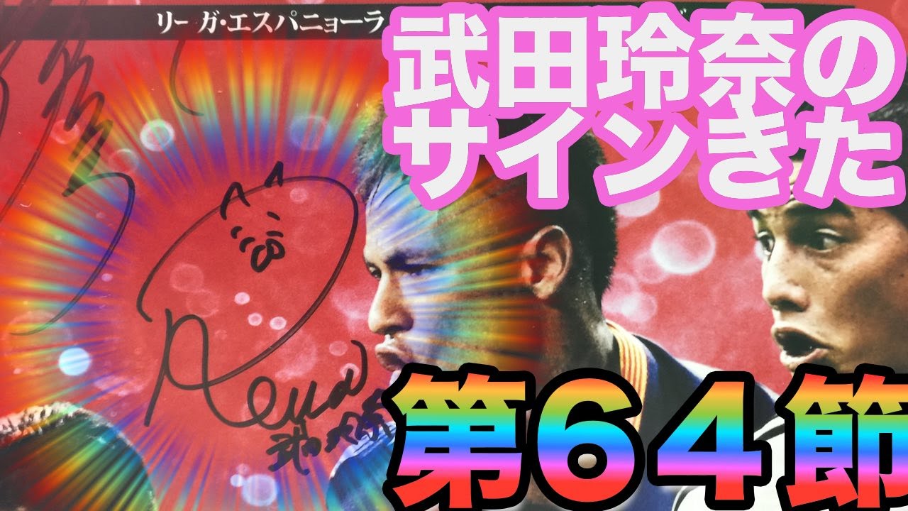 【ウイイレ2016 】第64節「武田玲奈さんと北澤豪さんのサインゲット!」myClub日本一目指すゲーム実況!!!pro evolution soccer