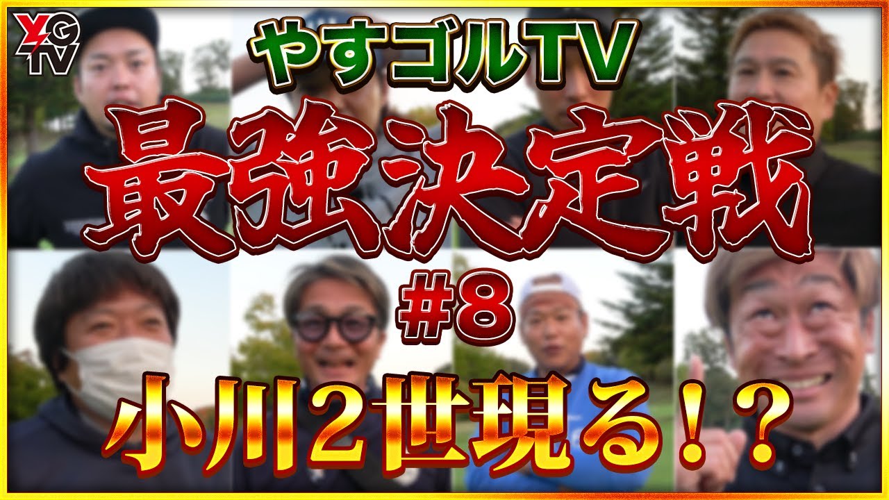 【第1回最強決定戦⑧】激動の終盤戦‼︎マジで最後までわからないから1秒も見逃さないでね!!【人間味があっていいじゃないか、リアルガチ対決だぞ】