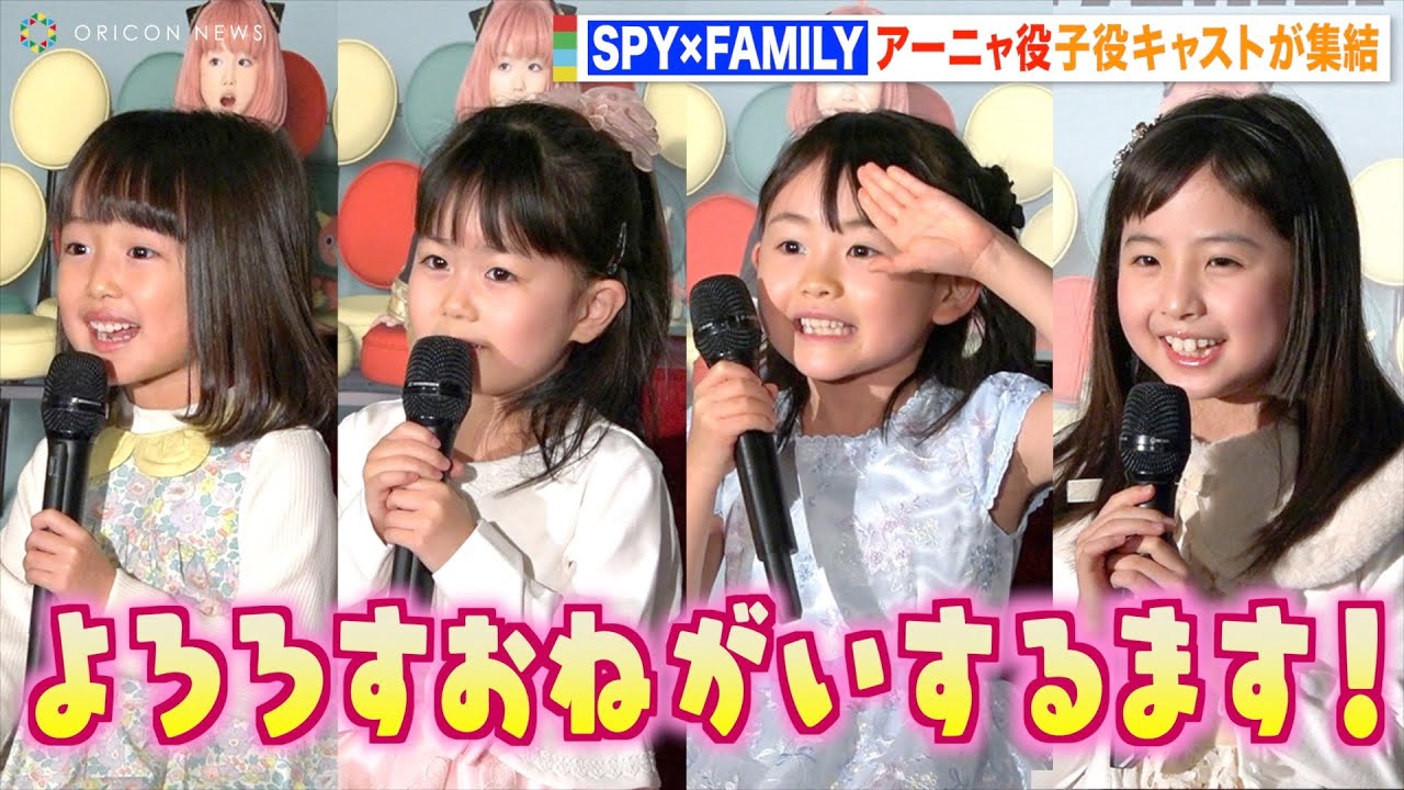 『SPY×FAMILY』アーニャ役の子役キャストお披露目!可愛すぎる会見にほっこり!? ミュージカル『SPY×FAMILY』アーニャ役お披露目ミニ会見