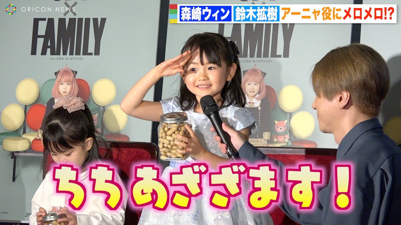 鈴木拡樹&森崎ウィン、アーニャ役の子役キャストの可愛い言動にメロメロ!? ミュージカル『SPY×FAMILY』アーニャ役お披露目ミニ会見