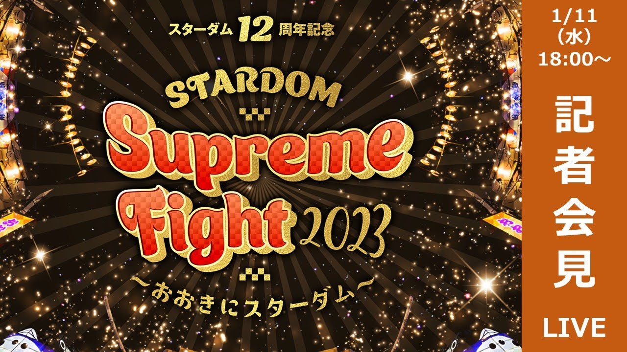 【生配信】2・4『スターダム12周年記念STARDOM Supreme Fight 2023~おおきにスターダム~』記者会見【STARDOM】