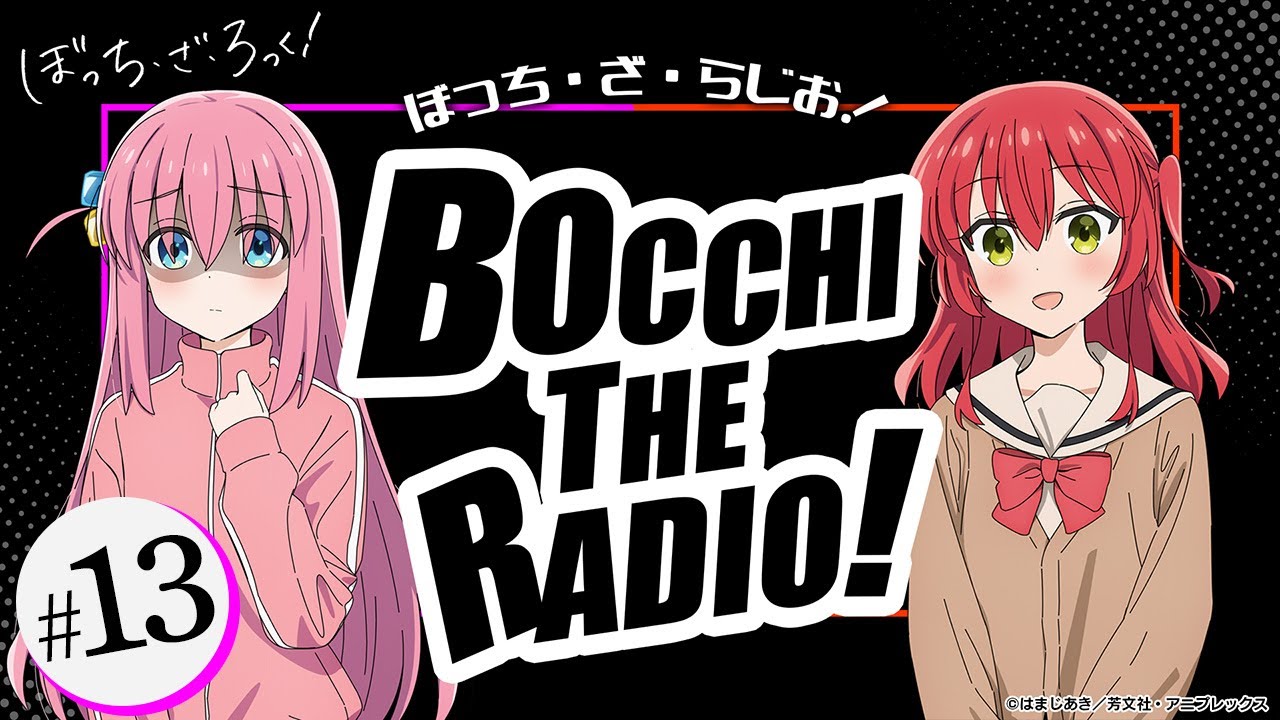 【ゲスト:長谷川育美】#13「ぼっち・ざ・らじお!」|TVアニメ「ぼっち・ざ・ろっく!」WEBラジオ