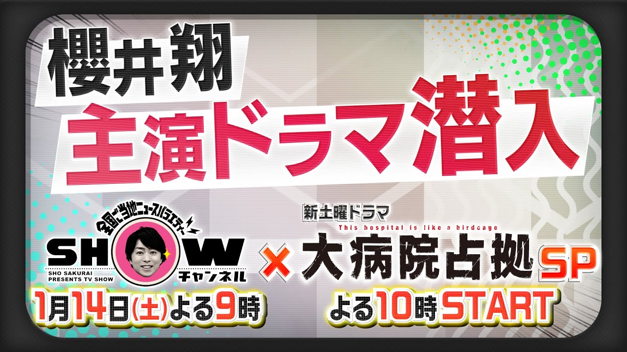 「SHOWチャンネル」1月14日 土曜夜9時放送▼「SHOWチャンネル✕大病院占拠」合体SP▽櫻井翔主演ドラマ現場へ潜入!スゴ技連発の達人が続々登場!