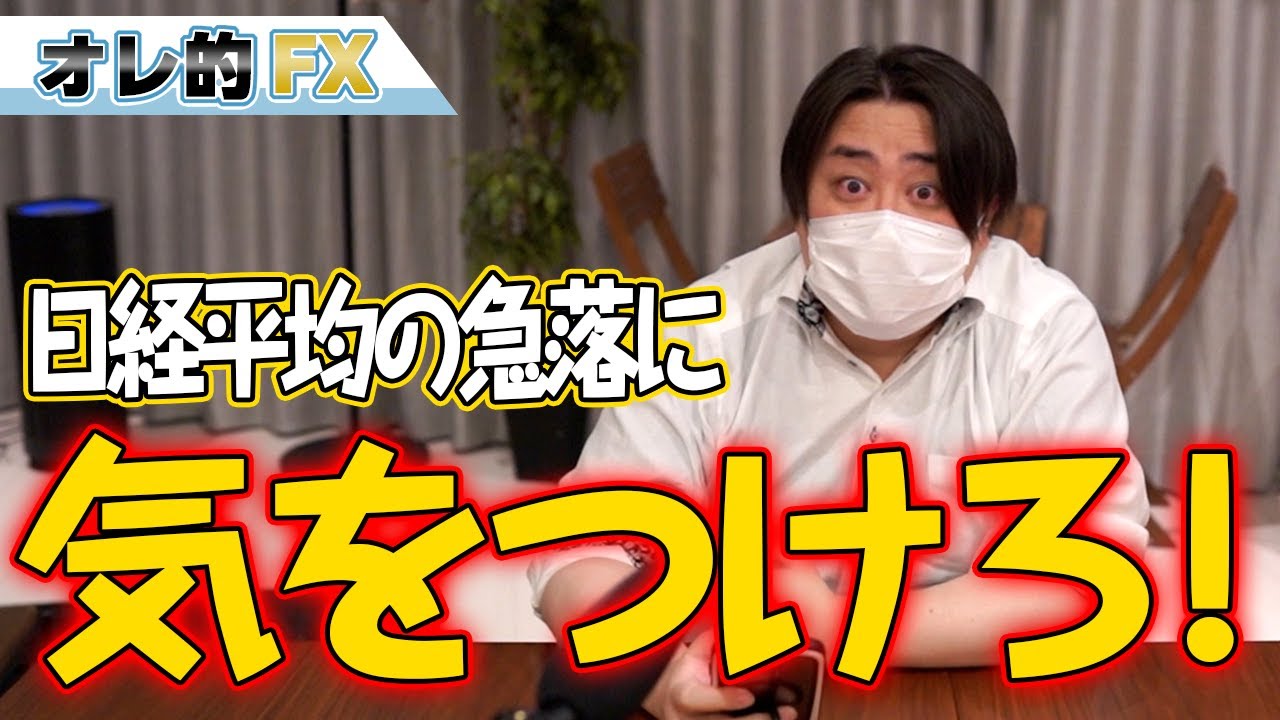 日経平均に気をつけろ!急落に巻き込まれるな!!