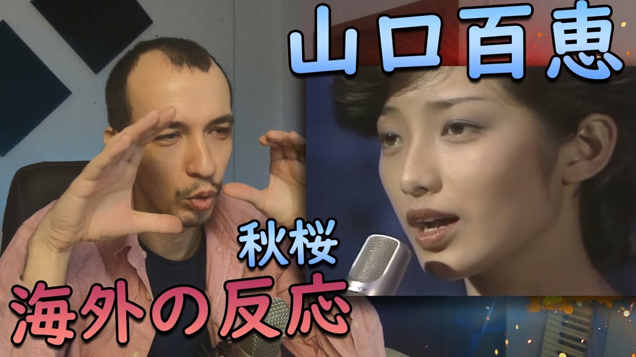 【海外の反応】 山口百恵 秋桜 【 海外の反応 日本語字幕】