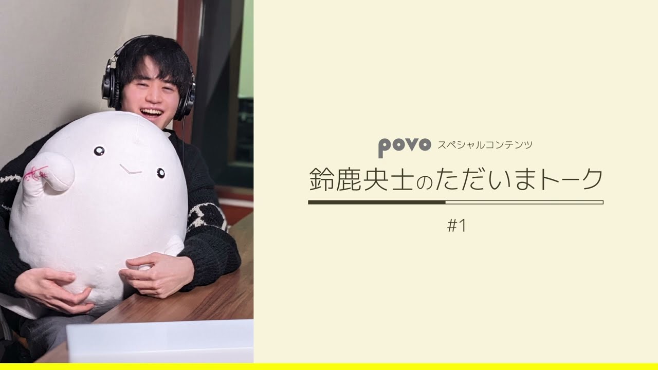 鈴鹿央士のただいまトーク#1