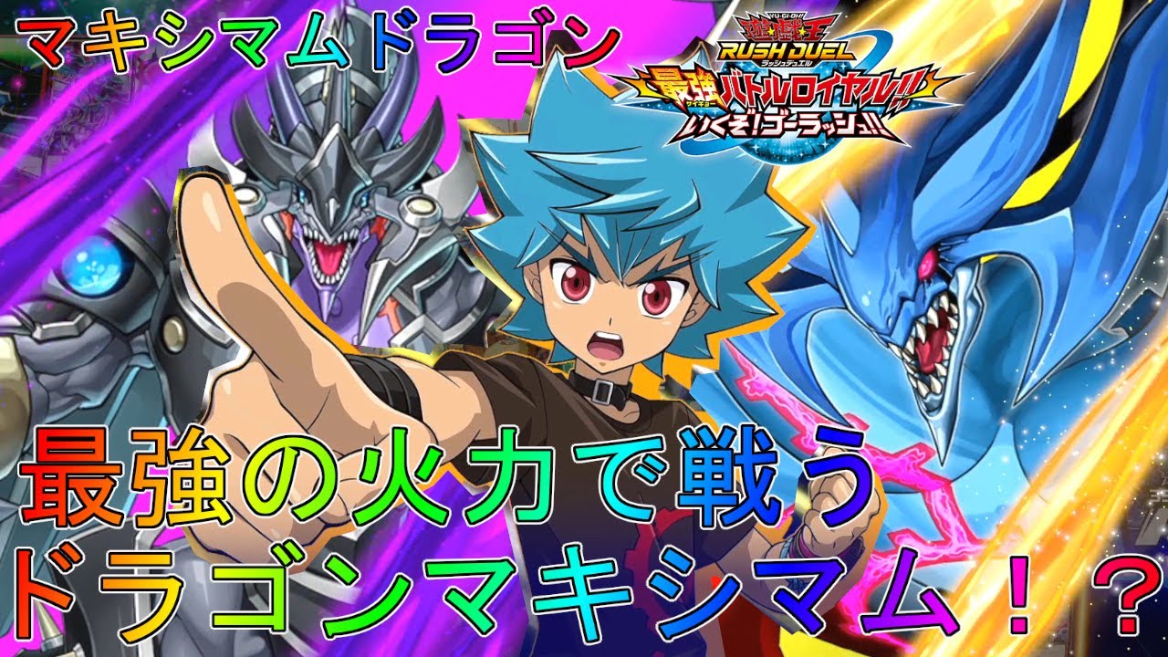 【遊戯王】最強のルークデッキが強すぎて完全勝利!ドラギアスバーストドラゴン族マキシマム紹介ゲーム解説Switch【最強バトルロイヤルいくぞ!ゴーラッシュ!】ラッシュデュエルSEVENS実況フュージョン