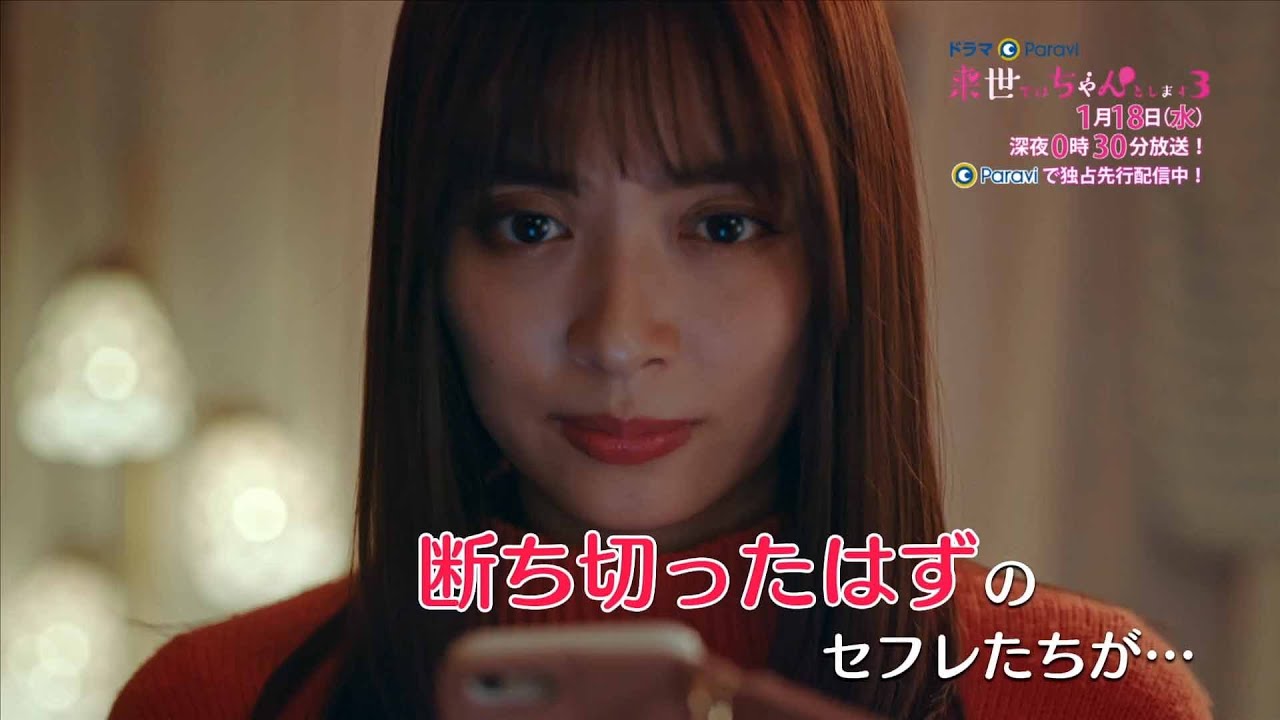 【予告】ドラマParavi「来世ではちゃんとします3」3話